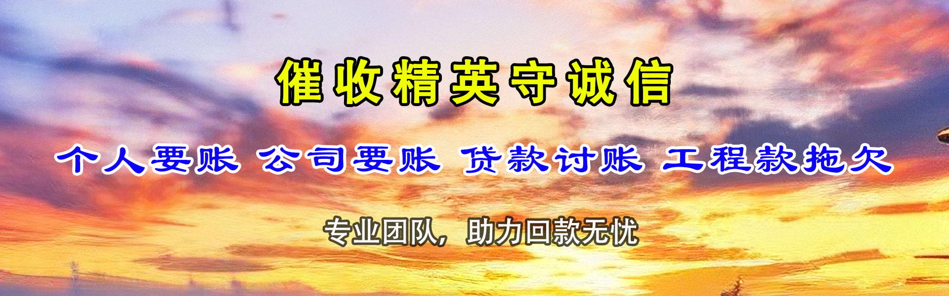 城厢收债公司